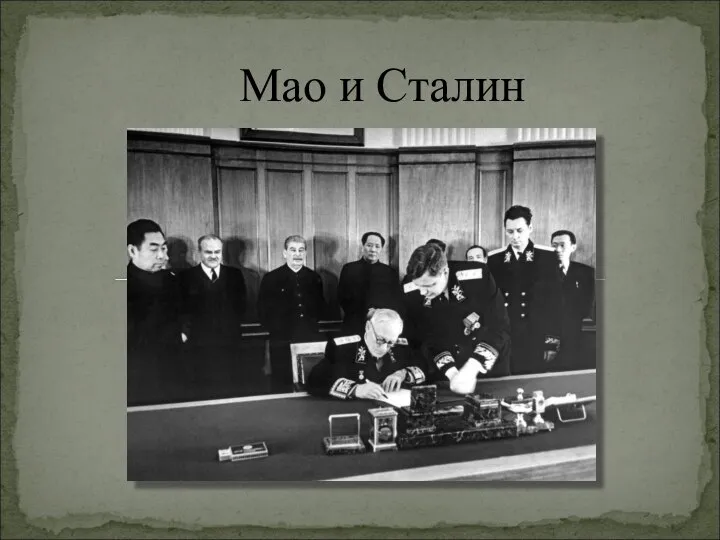 Мао и Сталин
