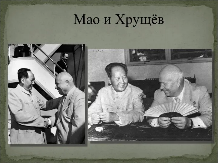 Мао и Хрущёв