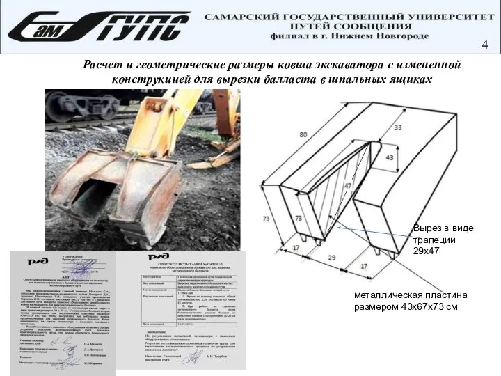 4 Расчет и геометрические размеры ковша экскаватора с измененной конструкцией для вырезки