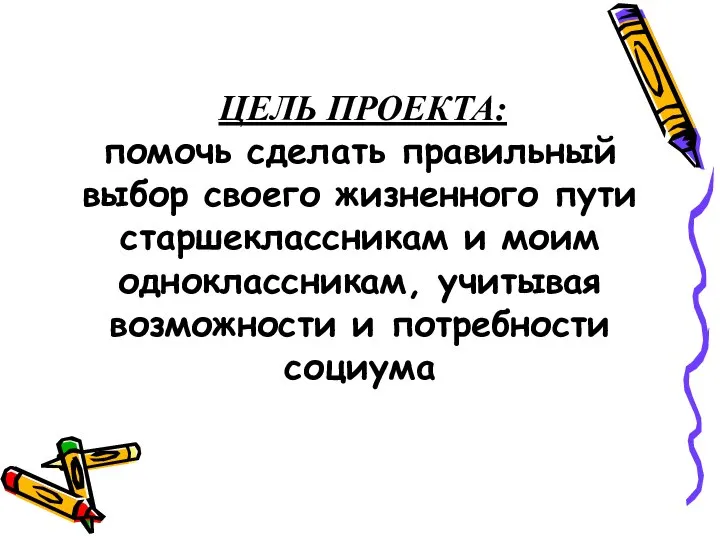 ЦЕЛЬ ПРОЕКТА: помочь сделать правильный выбор своего жизненного пути старшеклассникам и моим