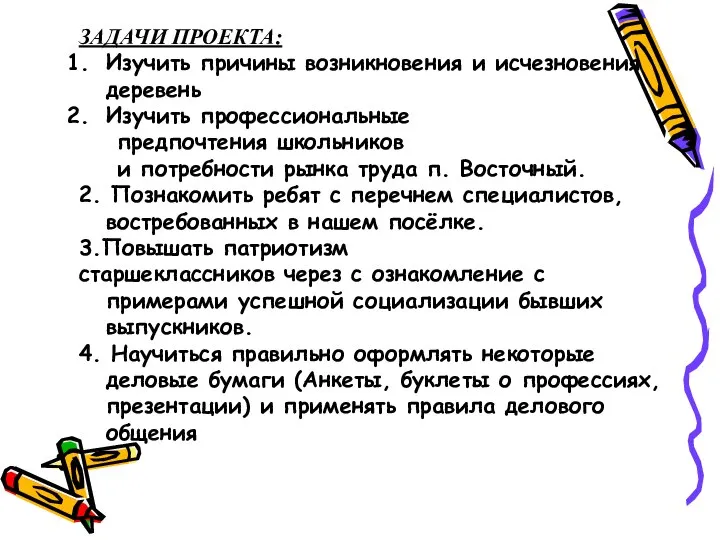 ЗАДАЧИ ПРОЕКТА: Изучить причины возникновения и исчезновения деревень Изучить профессиональные предпочтения школьников