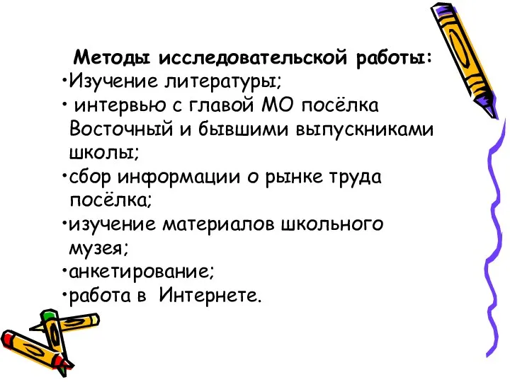 Методы исследовательской работы: Изучение литературы; интервью с главой МО посёлка Восточный и