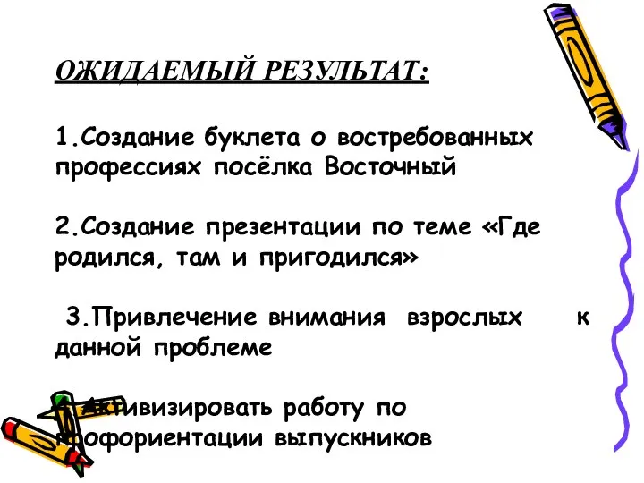 ОЖИДАЕМЫЙ РЕЗУЛЬТАТ: 1.Создание буклета о востребованных профессиях посёлка Восточный 2.Создание презентации по