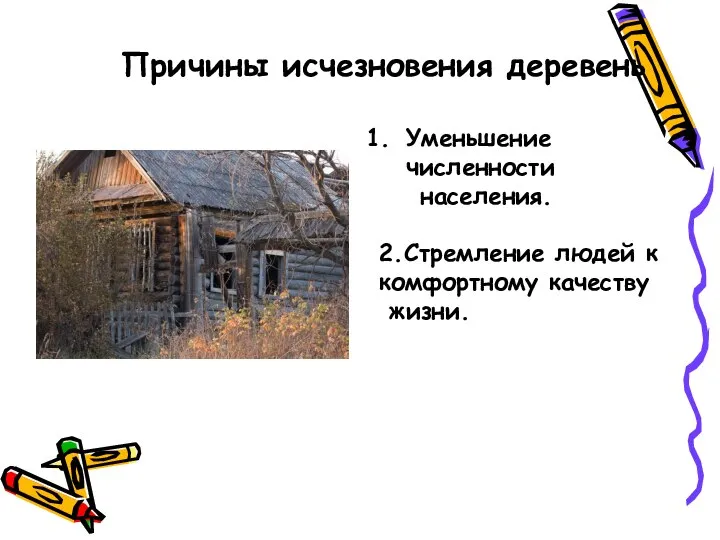 Причины исчезновения деревень Уменьшение численности населения. 2.Стремление людей к комфортному качеству жизни.