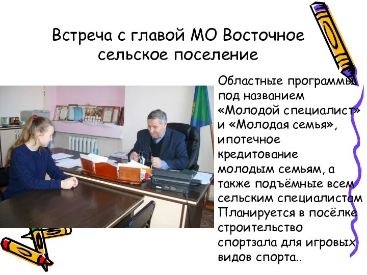 Встреча с главой МО Восточное сельское поселение Областные программы под названием «Молодой