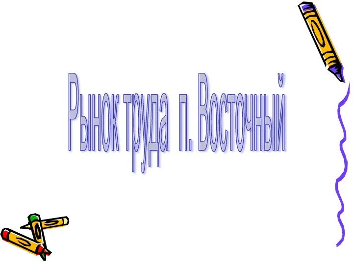 Рынок труда п. Восточный