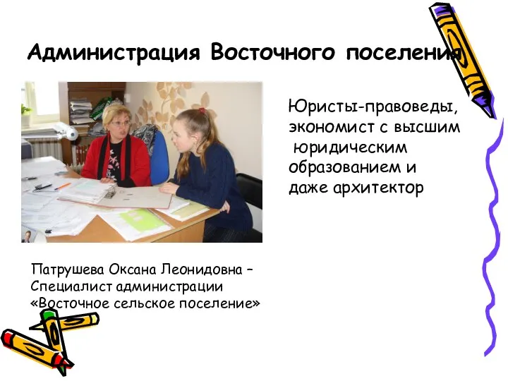 Администрация Восточного поселения Юристы-правоведы, экономист с высшим юридическим образованием и даже архитектор