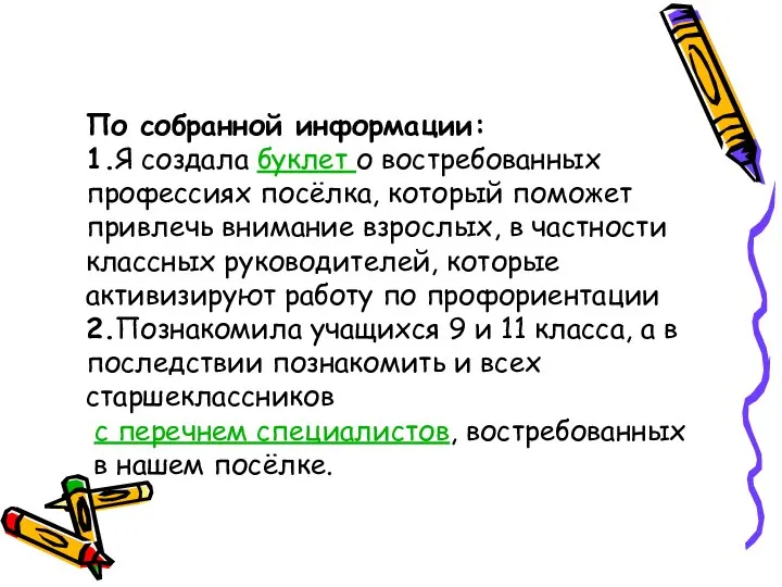 По собранной информации: 1.Я создала буклет о востребованных профессиях посёлка, который поможет