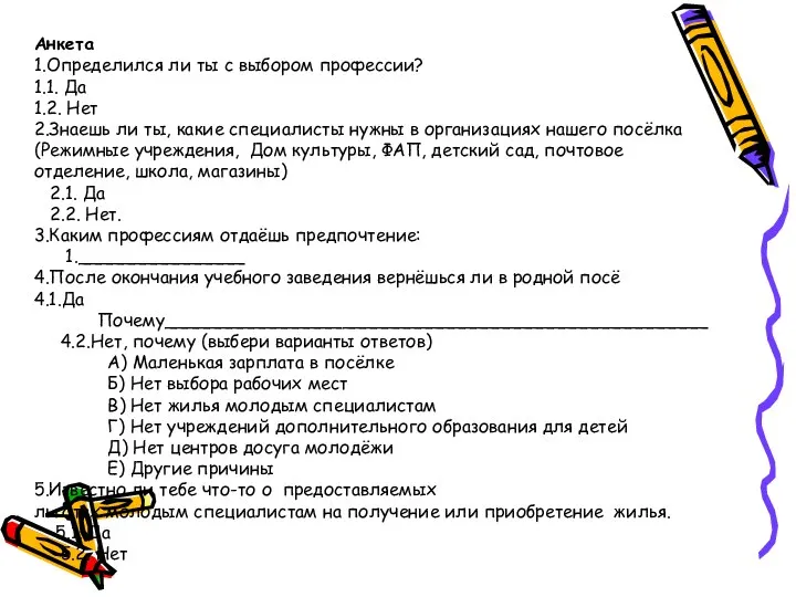 Анкета 1.Определился ли ты с выбором профессии? 1.1. Да 1.2. Нет 2.Знаешь