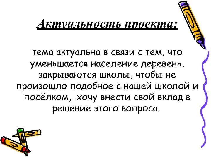 Актуальность проекта: тема актуальна в связи с тем, что уменьшается население деревень,