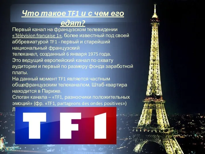 Что такое TF1 и с чем его едят? Первый канал на французском