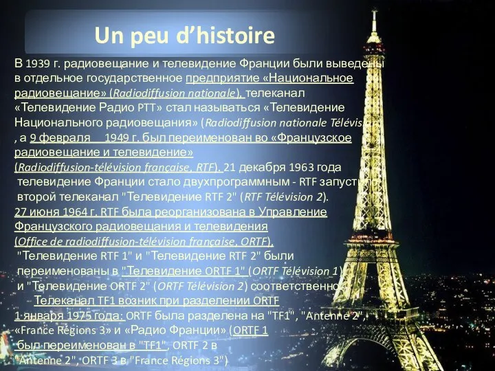 Un peu d’histoire В 1939 г. радиовещание и телевидение Франции были выведены