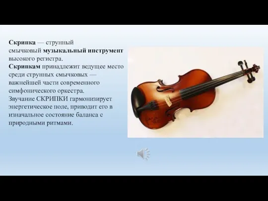Скрипка — струнный смычковый музыкальный инструмент высокого регистра. Скрипкам принадлежит ведущее место