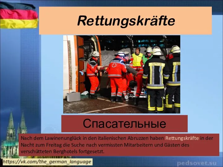 Rettungskräfte Спасательные службы Nach dem Lawinenunglück in den italienischen Abruzzen haben Rettungskräfte