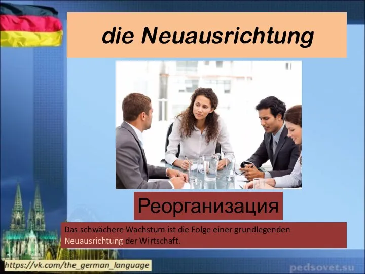 die Neuausrichtung Реорганизация Das schwächere Wachstum ist die Folge einer grundlegenden Neuausrichtung der Wirtschaft.