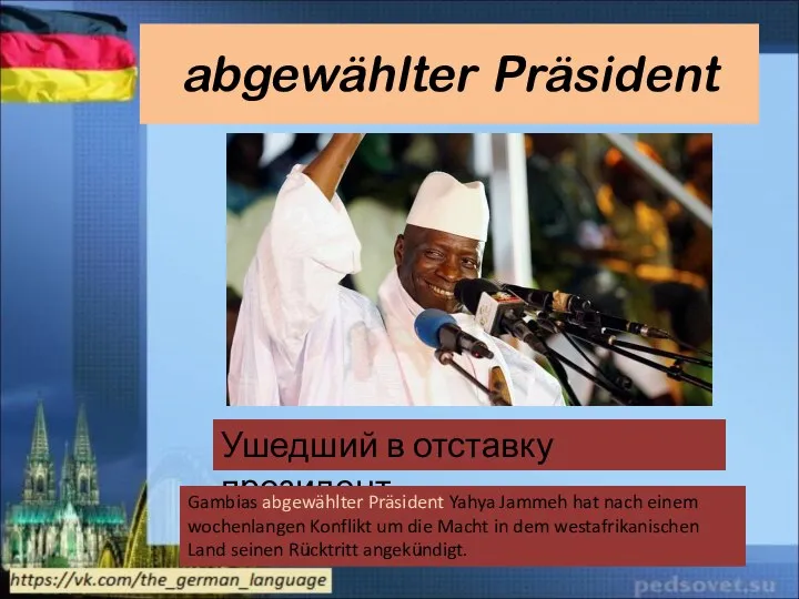 abgewählter Präsident Ушедший в отставку президент Gambias abgewählter Präsident Yahya Jammeh hat