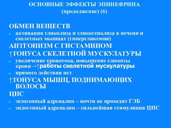 ОСНОВНЫЕ ЭФФЕКТЫ ЭПИНЕФРИНА (продолжение) (6) ОБМЕН ВЕЩЕСТВ активация гликолиза и гликогенолиза в