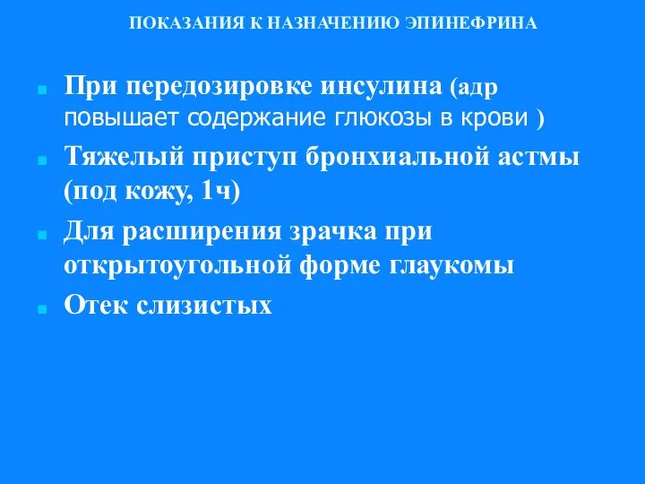 ПОКАЗАНИЯ К НАЗНАЧЕНИЮ ЭПИНЕФРИНА При передозировке инсулина (адр повышает содержание глю­козы в