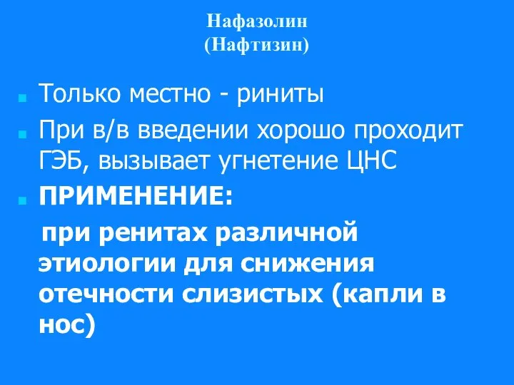 Нафазолин (Нафтизин) Только местно - риниты При в/в введении хорошо проходит ГЭБ,