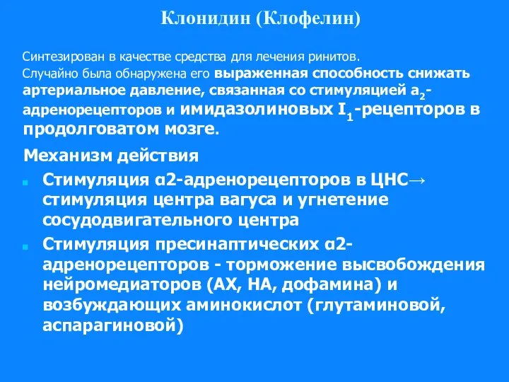 Клонидин (Клофелин) Механизм действия Стимуляция α2-адренорецепторов в ЦНС→ стимуляция центра вагуса и