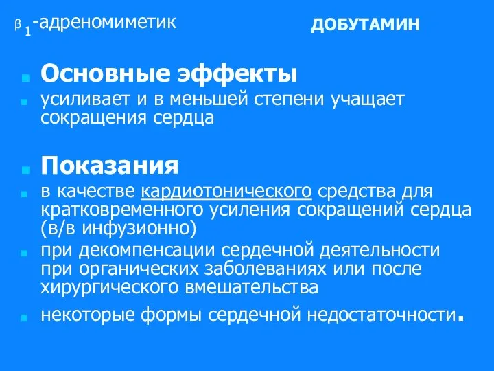 ДОБУТАМИН Основные эффекты усиливает и в меньшей степени учащает сокращения сердца Показания