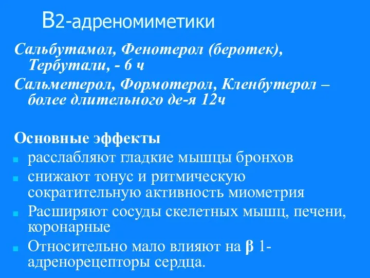 Β2-адреномиметики Сальбутамол, Фенотерол (беротек), Тербутали, - 6 ч Сальметерол, Формотерол, Кленбутерол –