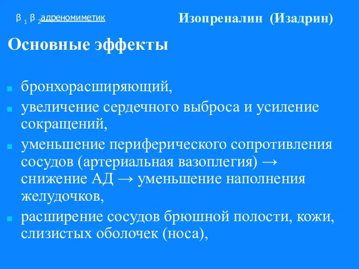 Изопреналин (Изадрин) Основные эффекты бронхорасширяющий, увеличение сердечного выброса и усиление сокращений, уменьшение