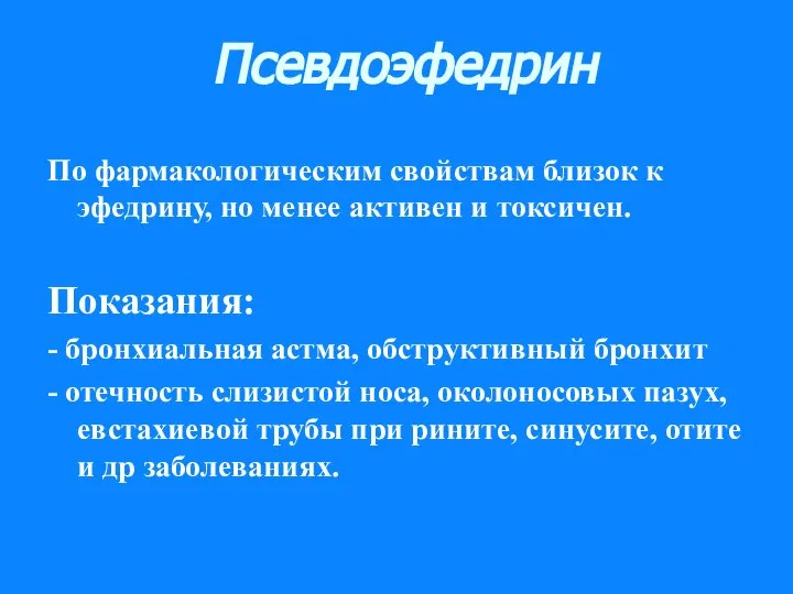 Псевдоэфедрин По фармакологическим свойствам близок к эфедрину, но менее активен и токсичен.