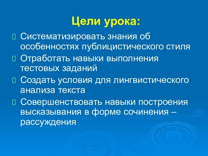 Цели урока: Систематизировать знания об особенностях публицистического стиля Отработать навыки выполнения тестовых