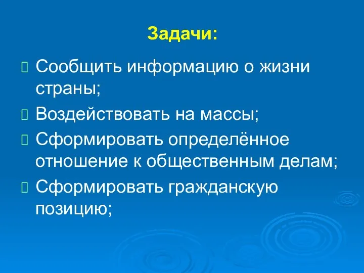 Задачи: Сообщить информацию о жизни страны; Воздействовать на массы; Сформировать определённое отношение