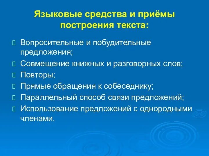 Языковые средства и приёмы построения текста: Вопросительные и побудительные предложения; Совмещение книжных