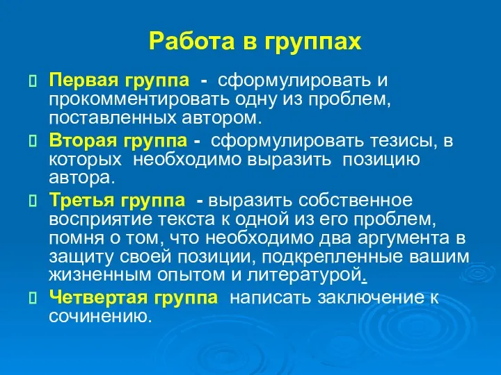 Работа в группах Первая группа - сформулировать и прокомментировать одну из проблем,