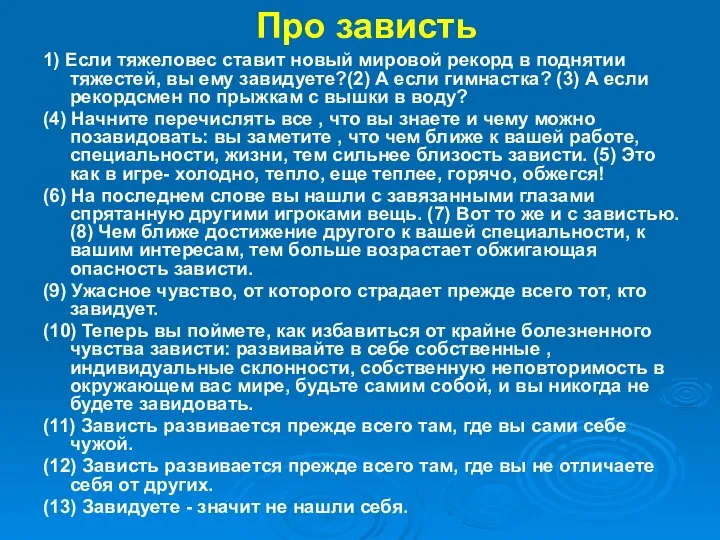 Про зависть 1) Если тяжеловес ставит новый мировой рекорд в поднятии тяжестей,