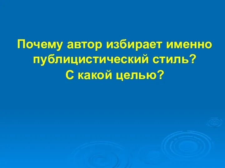 Почему автор избирает именно публицистический стиль? С какой целью?