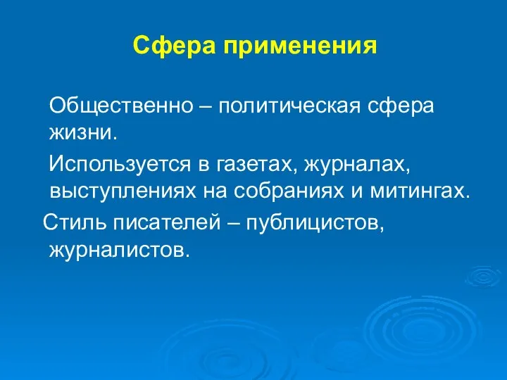 Сфера применения Общественно – политическая сфера жизни. Используется в газетах, журналах, выступлениях