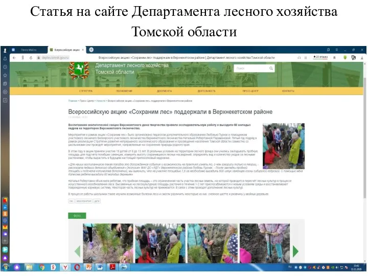 Статья на сайте Департамента лесного хозяйства Томской области