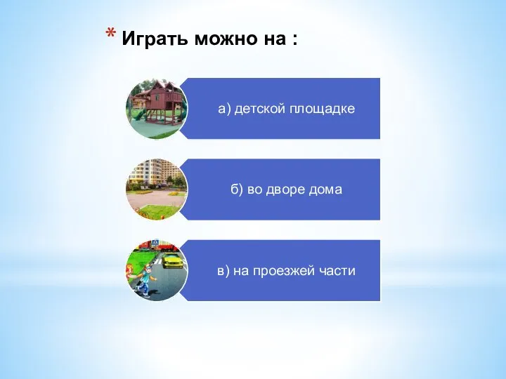 Играть можно на :