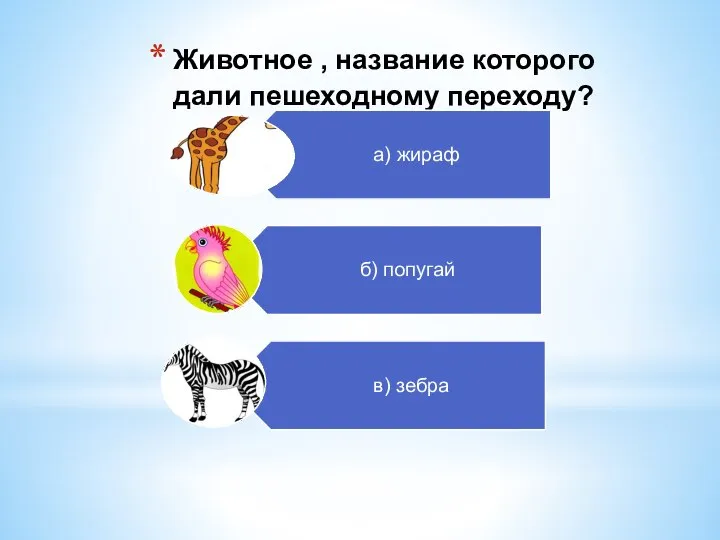 Животное , название которого дали пешеходному переходу?