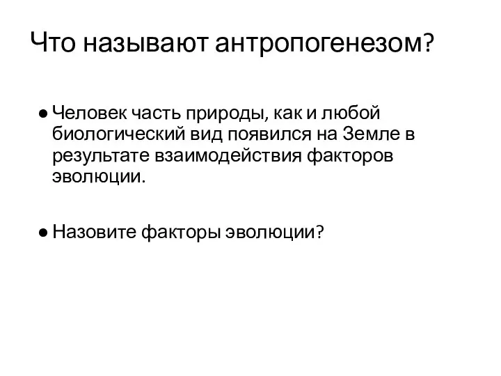 Что называют антропогенезом? Человек часть природы, как и любой биологический вид появился