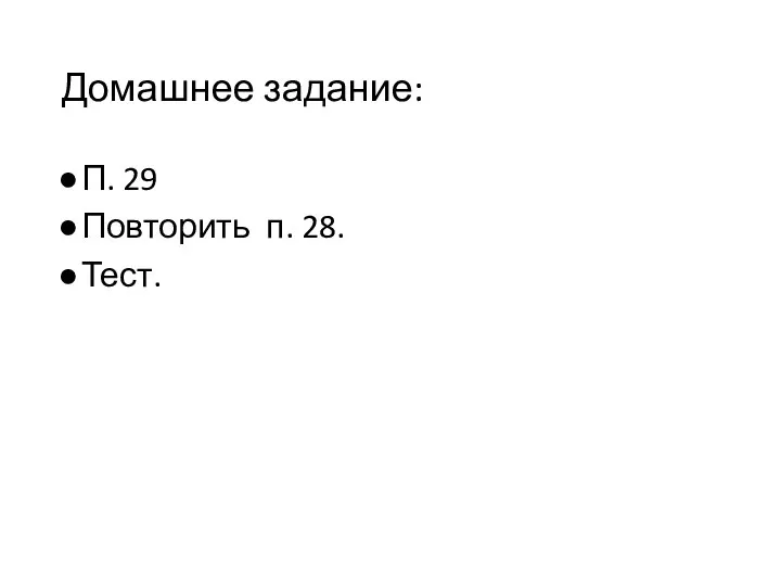 Домашнее задание: П. 29 Повторить п. 28. Тест.