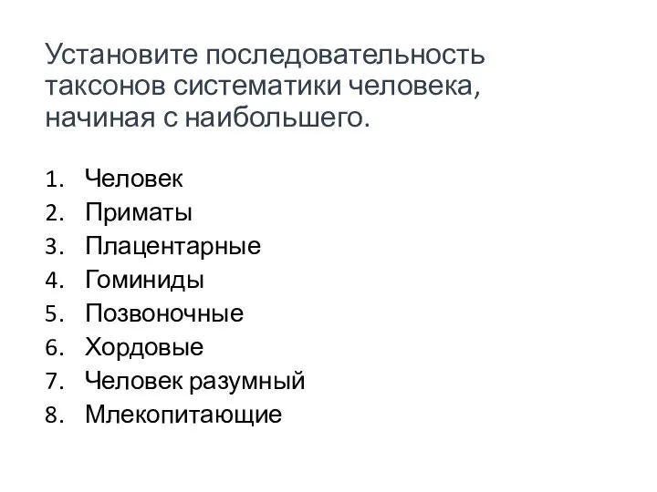 Установите последовательность таксонов систематики человека, начиная с наибольшего. Человек Приматы Плацентарные Гоминиды