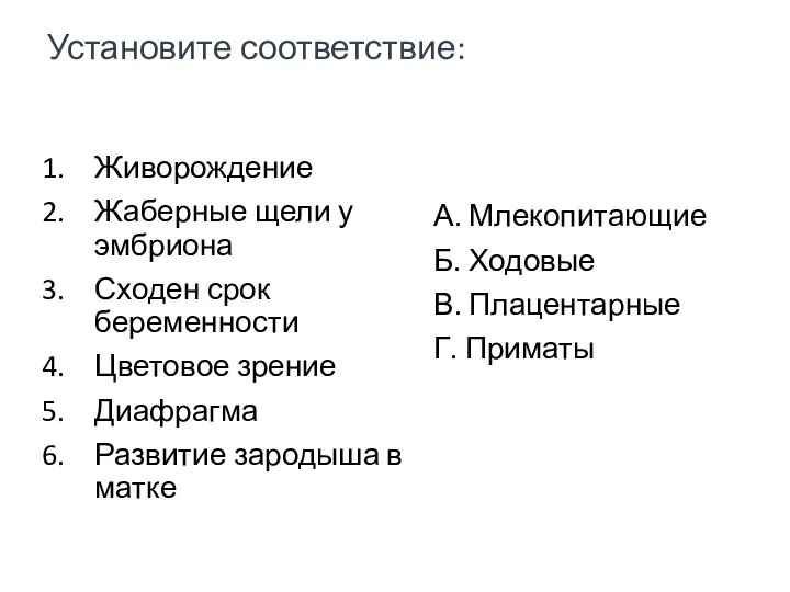 Установите соответствие: Живорождение Жаберные щели у эмбриона Сходен срок беременности Цветовое зрение