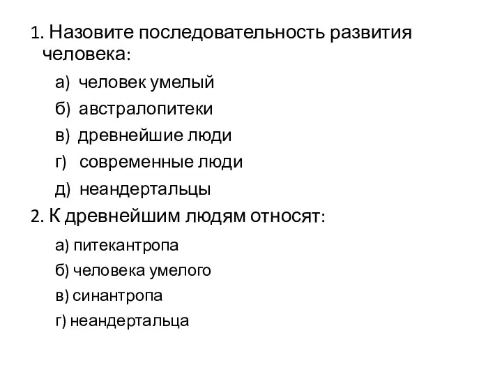 1. Назовите последовательность развития человека: а) человек умелый б) австралопитеки в) древнейшие