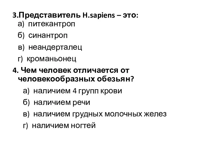 3.Представитель H.sapiens – это: а) питекантроп б) синантроп в) неандерталец г) кроманьонец