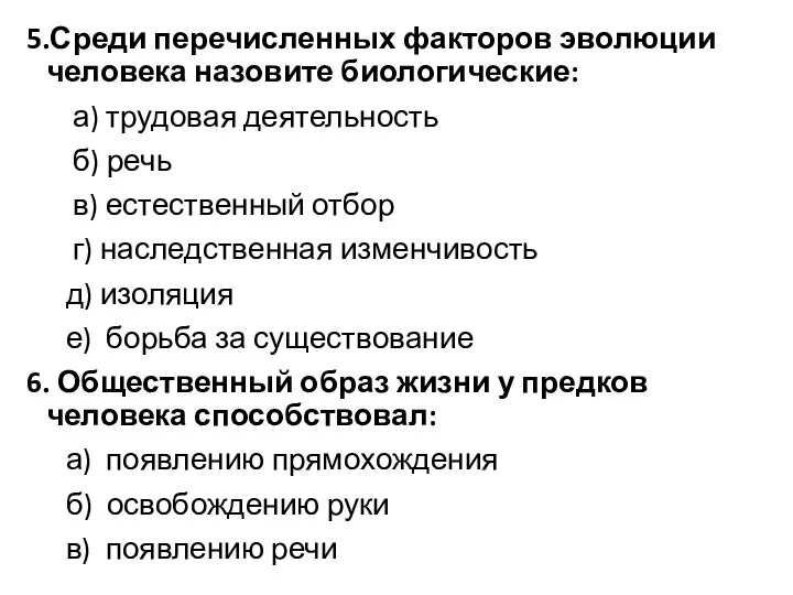 5.Среди перечисленных факторов эволюции человека назовите биологические: а) трудовая деятельность б) речь