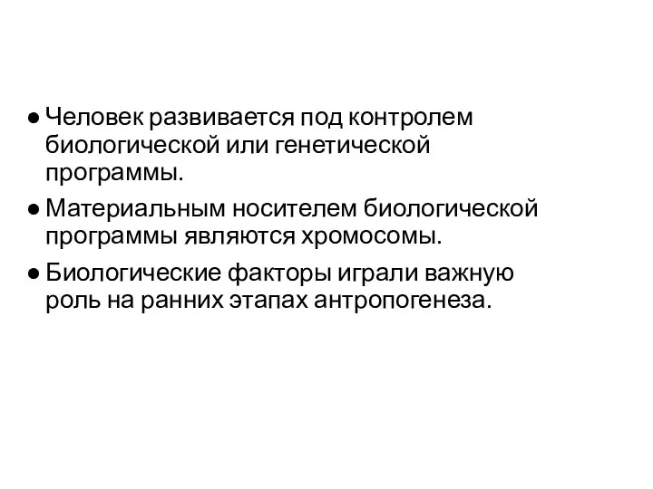 Человек развивается под контролем биологической или генетической программы. Материальным носителем биологической программы