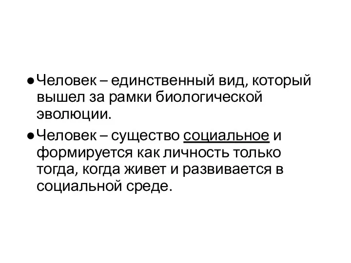 Человек – единственный вид, который вышел за рамки биологической эволюции. Человек –