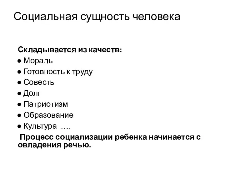 Социальная сущность человека Складывается из качеств: Мораль Готовность к труду Совесть Долг