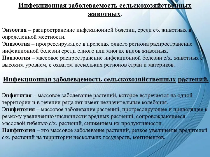 Инфекционная заболеваемость сельскохозяйственных животных. Энзоотия – распространение инфекционной болезни, среди с/х животных