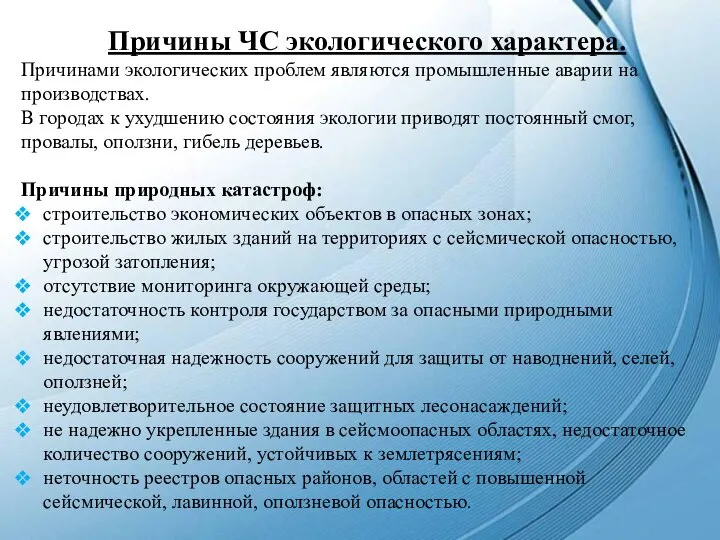 Причины ЧС экологического характера. Причинами экологических проблем являются промышленные аварии на производствах.